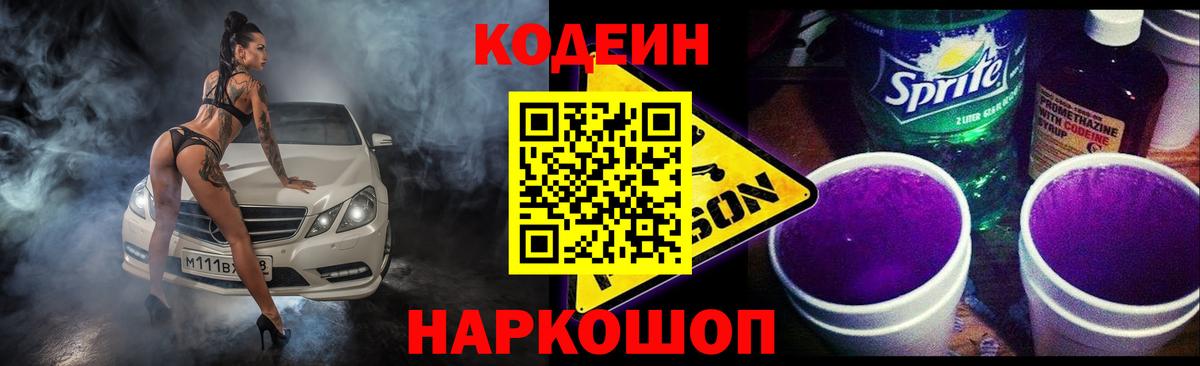 Кодеин напиток Lean (лин)  Codein Purple Drank  Вход с VPN  где найти наркотики  Елец 